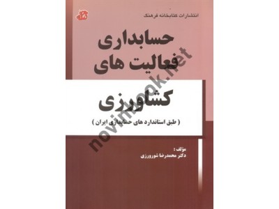 حسابداری فعالیت های کشاورزی (طبق استانداردهای حسابداری ایران) محمدرضا شورورزی انتشارات کتابخانه فرهنگ